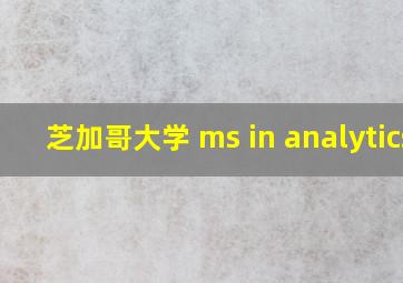 芝加哥大学 ms in analytics